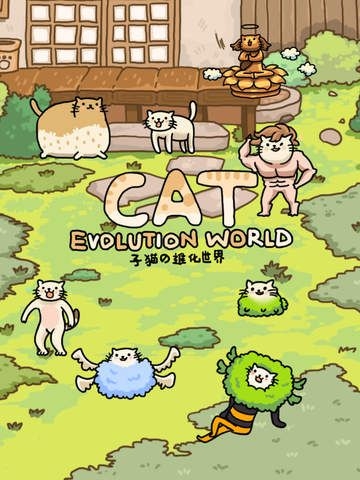 猫的进化世界ios版