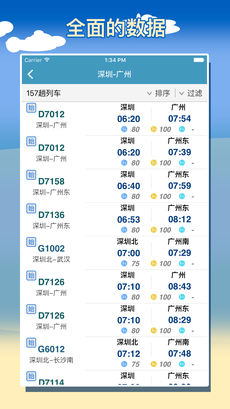 智能列车时刻表ios版