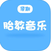 孕期胎教音乐ios版