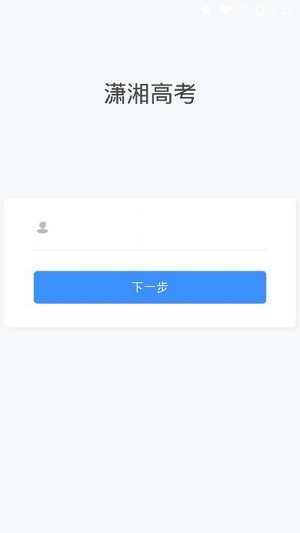潇湘高考ios版