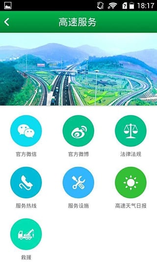 湖南高速通ios版