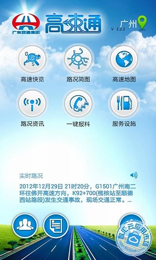 广东高速通ios版