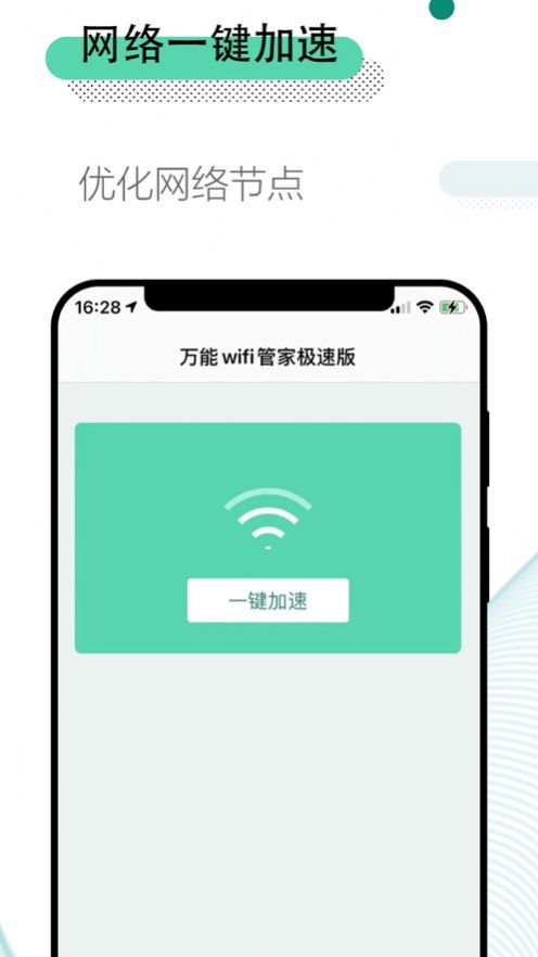 万能wifi管家极速版ios版