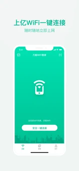 万能wifi管家ios版