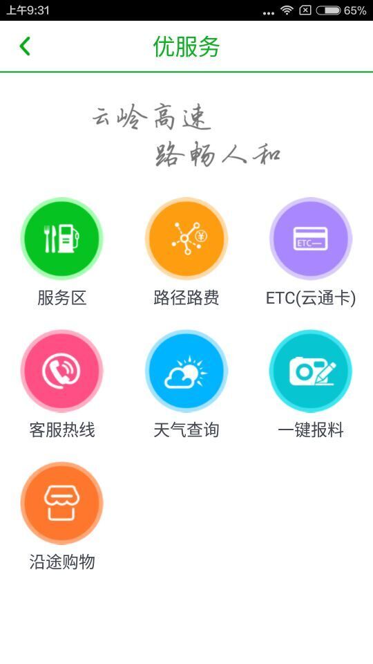 云南高速通ios版