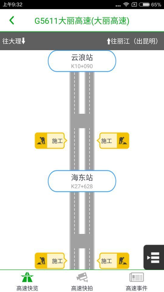 云南高速通ios版