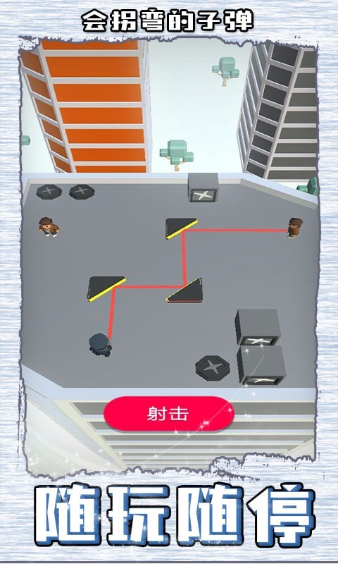 会拐弯的子弹最新版