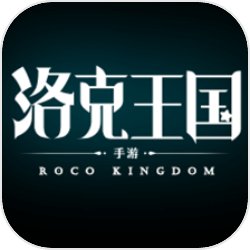 洛克王国怀旧版