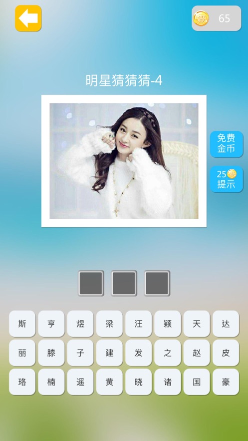 明星猜猜猜ios版