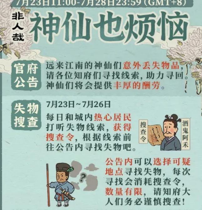 《江南百景图》神仙也烦恼限时活动