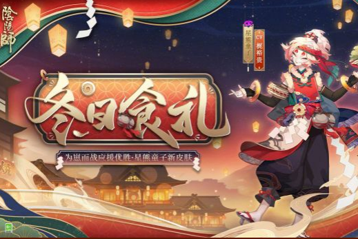 《阴阳师》星熊童子冬日食礼皮肤图文一览