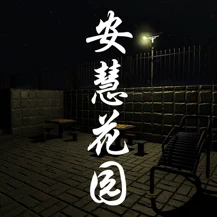 孙美琪疑案：安慧花园ios版