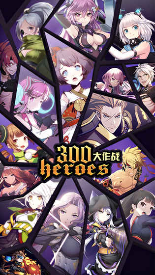 300大作战ios版