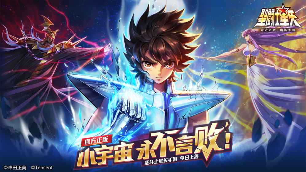 圣斗士星矢手游ios版