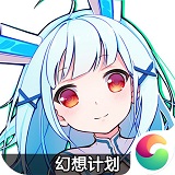 幻想计划ios版