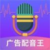 广告配音王