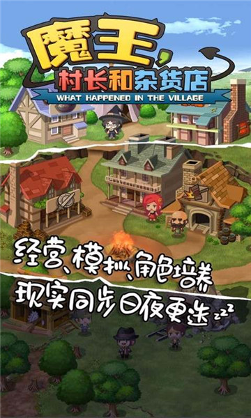 魔王村长和杂货店安卓版