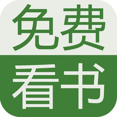 免费看书ios版