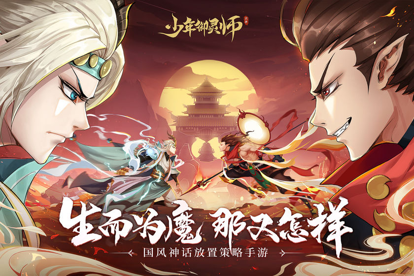 少年御灵师ios版