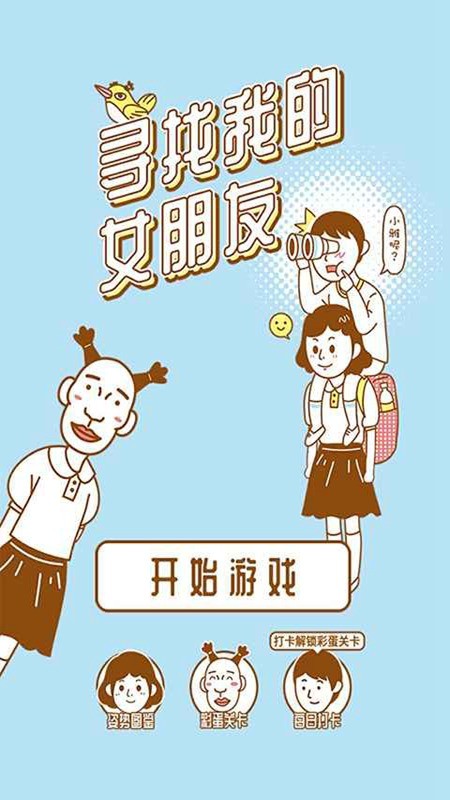 寻找我的女朋友ios版