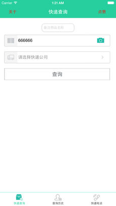 快递查询王ios版