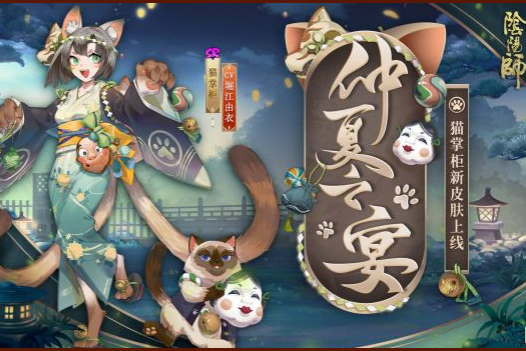 《阴阳师》猫掌柜仲夏之宴皮肤图文一览