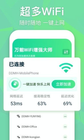 万能WiFi增强大师手机版