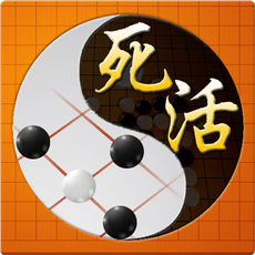 围棋死活宝典ios版