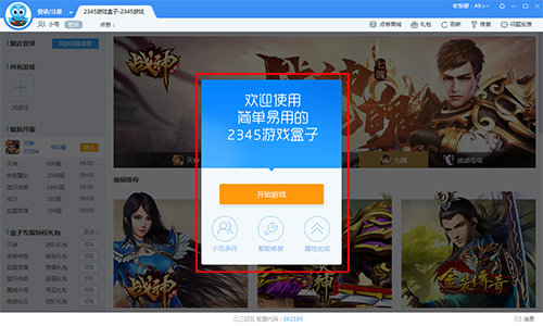 2345游戏盒子手机版