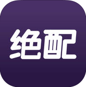 绝配ios版