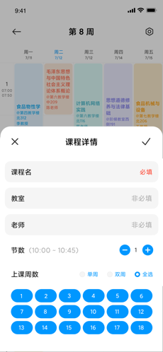 小爱课程表ios版