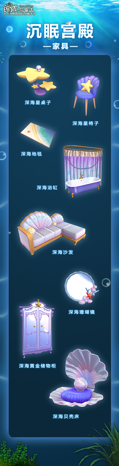 《创造与魔法》沉眠宫殿家具图文一览