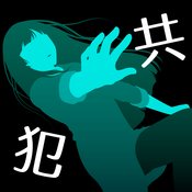 犯人就是我2：露天温泉ios版