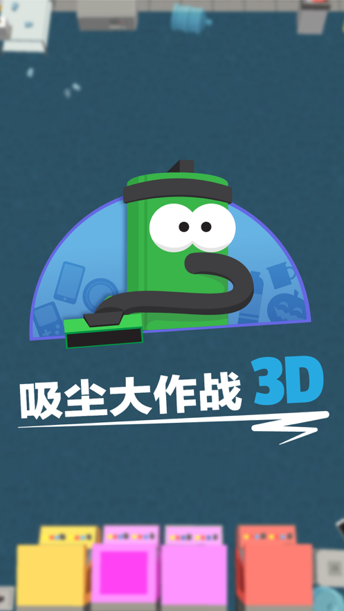 疯狂吸尘器3D手游版