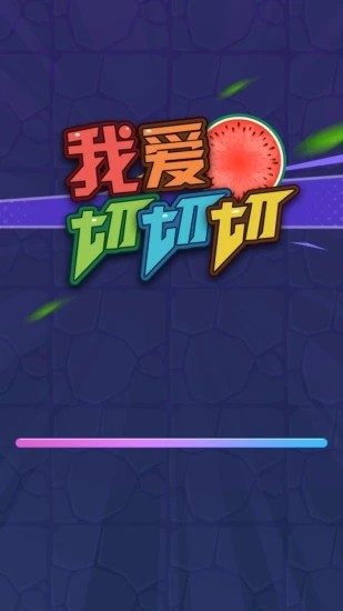 我爱切切切正版