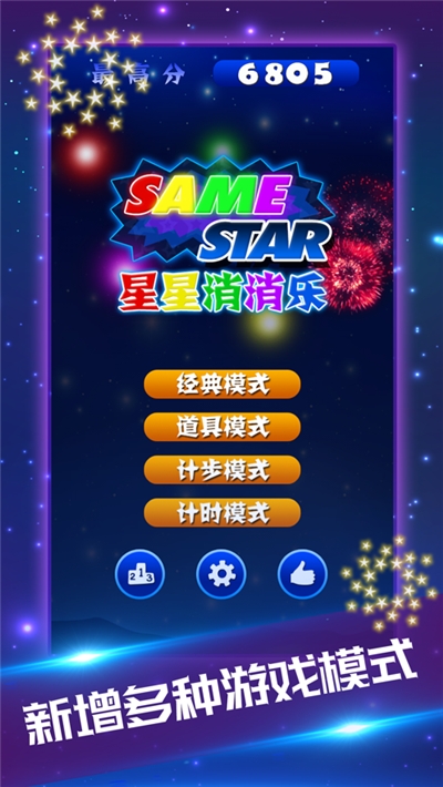 星星消消乐2021新版