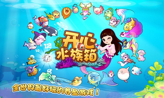 开心水族箱手游版