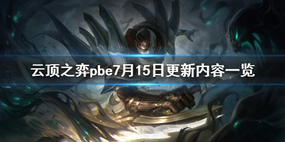 《云顶之弈》pbe7月15日更新内容