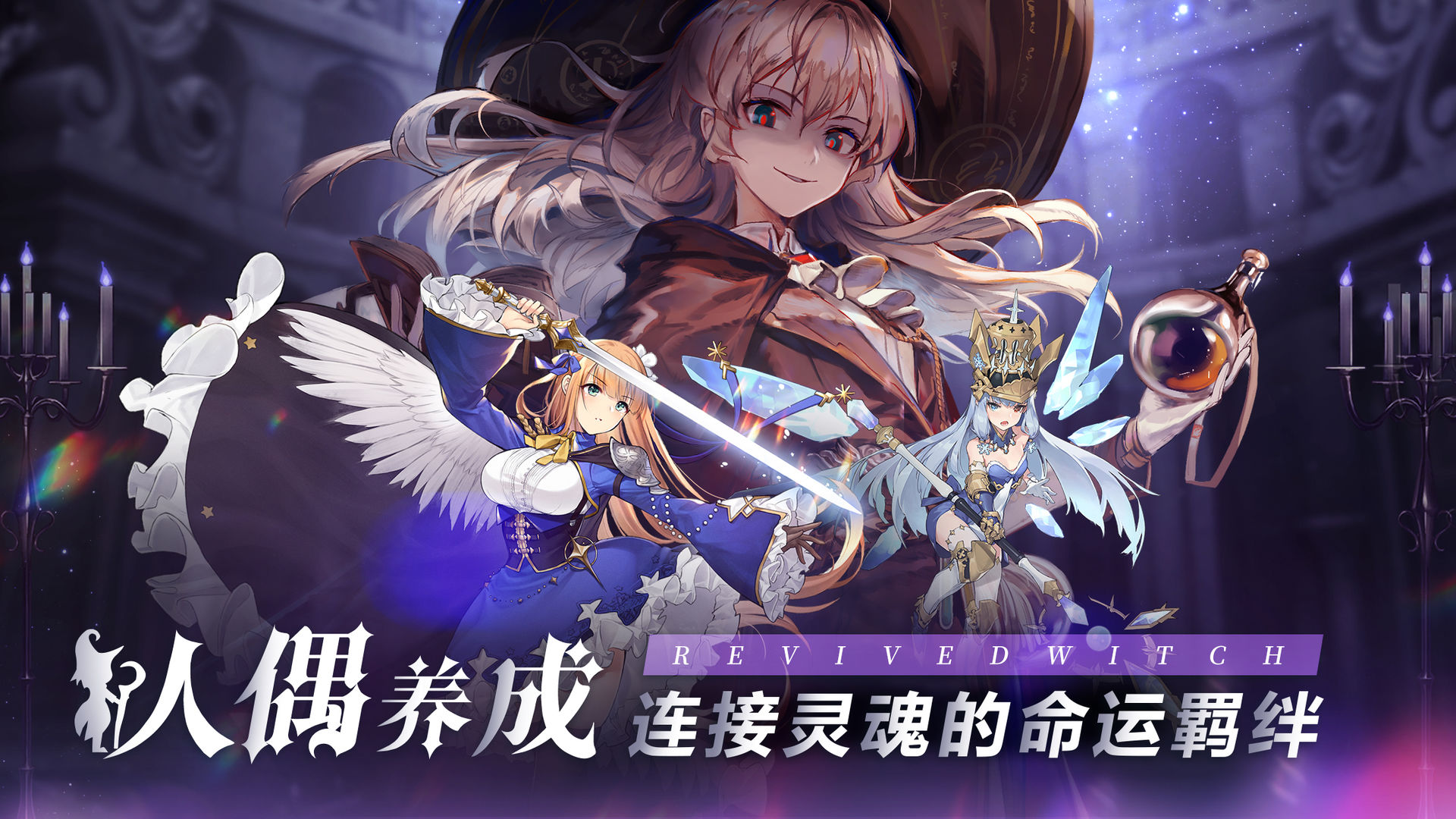 复苏的魔女手游版