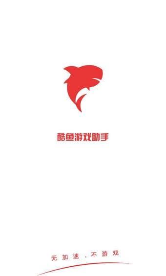 酷鱼游戏助手2021最新版