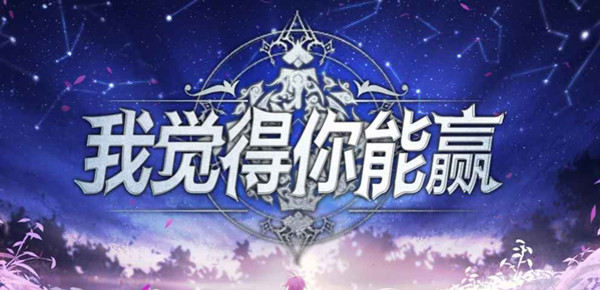 《魔兽RPG》我觉得你能赢攻略分享