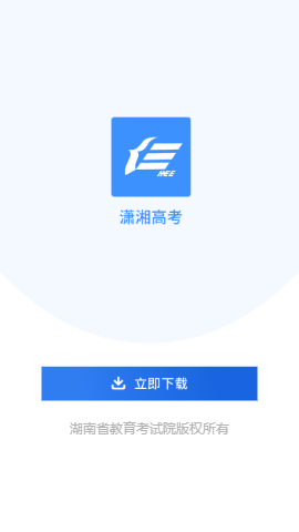 潇湘高考app在线下载