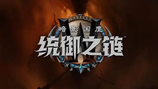 《魔兽世界》9.1版本统御之链各职业介绍