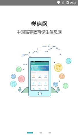 学信网手机版