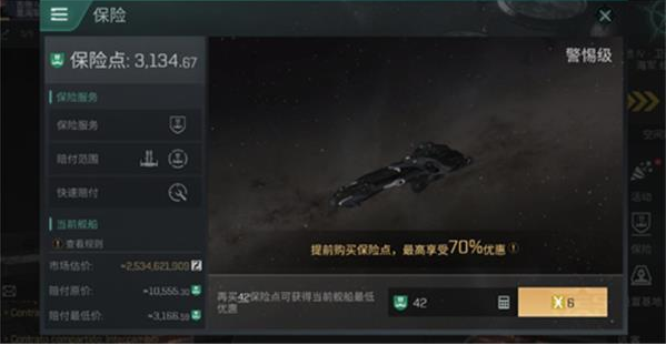 《EVE星战前夜无烬星河》手游保险怎么买