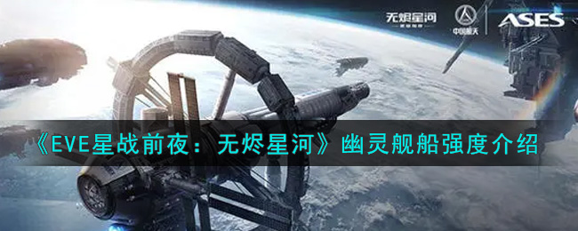 《EVE星战前夜：无烬星河》幽灵船介绍