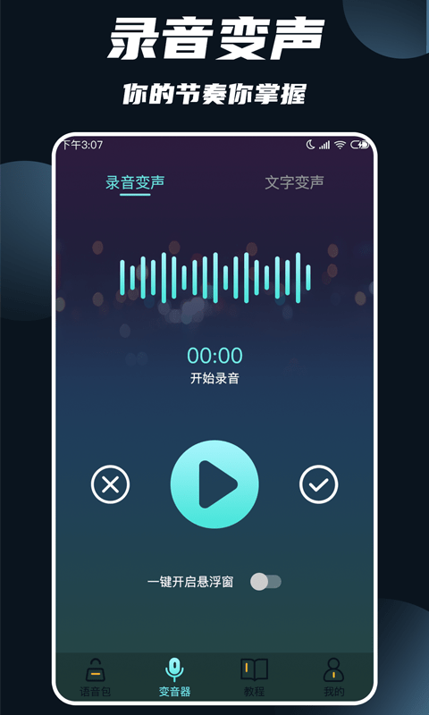 专业变声大师