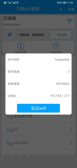 万能wifi管家