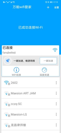 万能wifi管家最新版