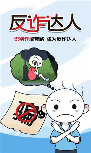 反诈达人最新版